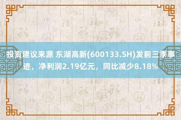 投资建议来源 东湖高新(600133.SH)发前三季事迹，净利润2.19亿元，同比减少8.18%