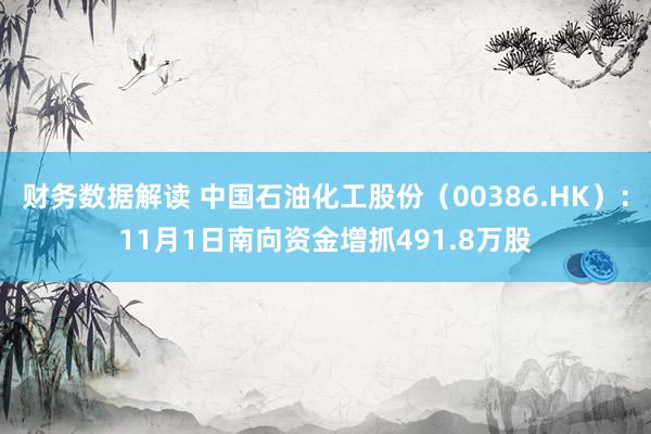 财务数据解读 中国石油化工股份（00386.HK）：11月1日南向资金增抓491.8万股