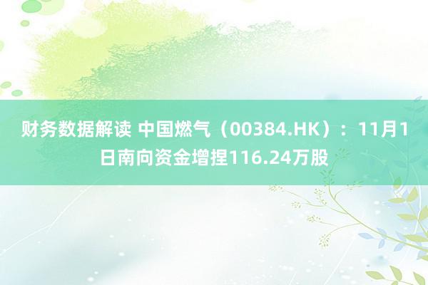 财务数据解读 中国燃气（00384.HK）：11月1日南向资金增捏116.24万股