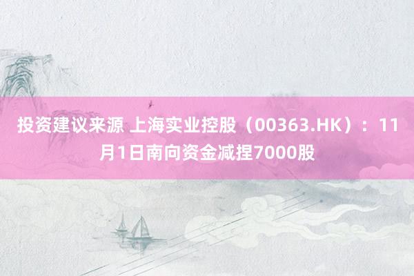 投资建议来源 上海实业控股（00363.HK）：11月1日南向资金减捏7000股