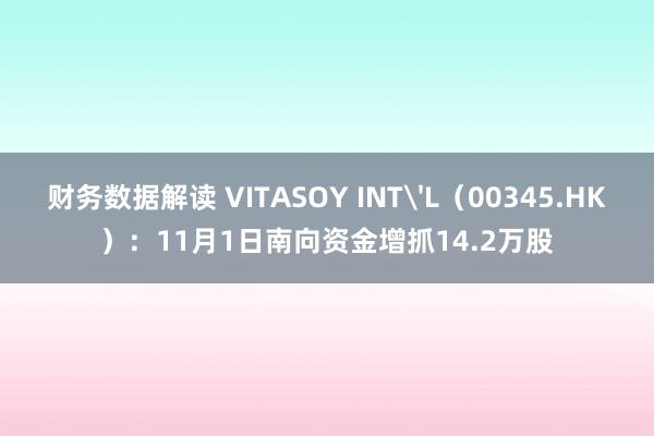 财务数据解读 VITASOY INT'L（00345.HK）：11月1日南向资金增抓14.2万股