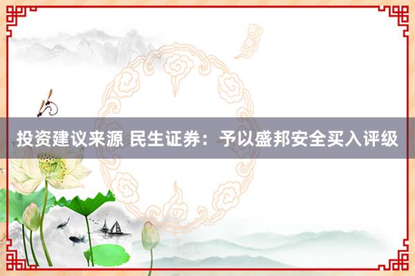 投资建议来源 民生证券：予以盛邦安全买入评级