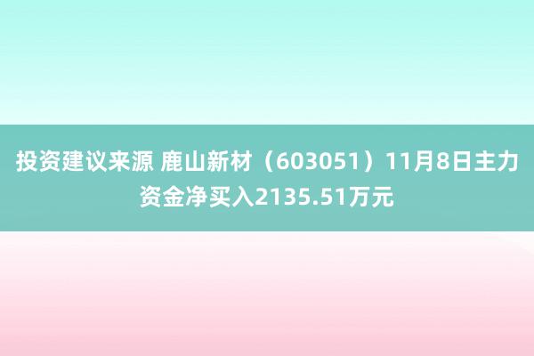 投资建议来源 鹿山新材（603051）11月8日主力资金净买入2135.51万元