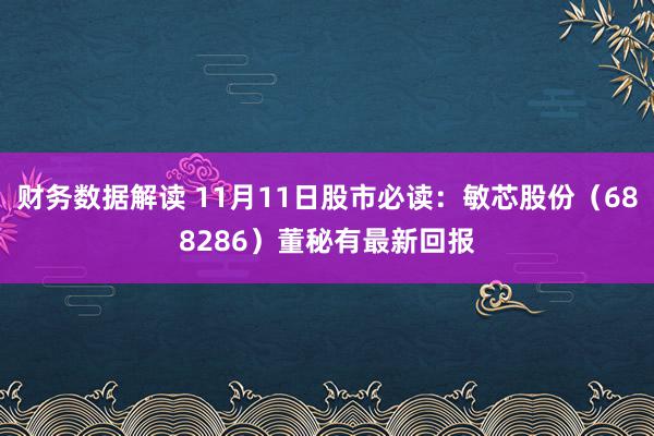 财务数据解读 11月11日股市必读：敏芯股份（688286）董秘有最新回报