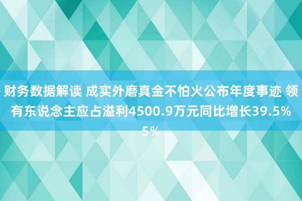 财务数据解读 成实外磨真金不怕火公布年度事迹 领有东说念主应占溢利4500.9万元同比增长39.5%