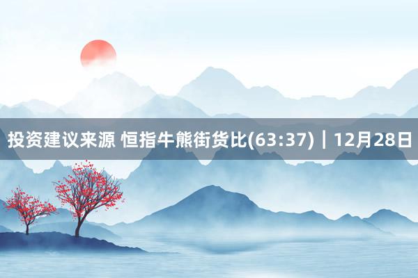 投资建议来源 恒指牛熊街货比(63:37)︱12月28日