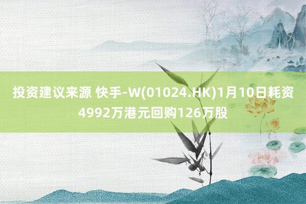 投资建议来源 快手-W(01024.HK)1月10日耗资4992万港元回购126万股