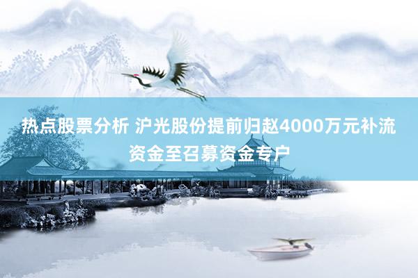 热点股票分析 沪光股份提前归赵4000万元补流资金至召募资金专户