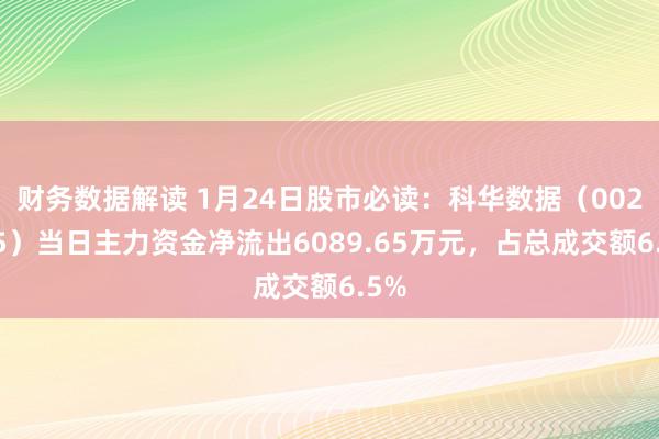 财务数据解读 1月24日股市必读：科华数据（002335）当日主力资金净流出6089.65万元，占总成交额6.5%