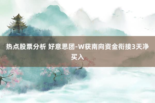 热点股票分析 好意思团-W获南向资金衔接3天净买入