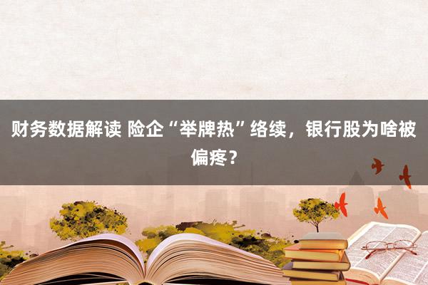 财务数据解读 险企“举牌热”络续，银行股为啥被偏疼？