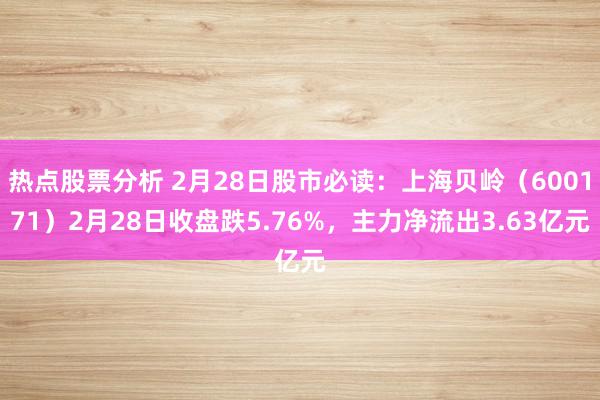 热点股票分析 2月28日股市必读：上海贝岭（600171）2月28日收盘跌5.76%，主力净流出3.63亿元