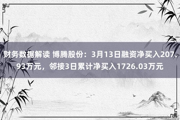 财务数据解读 博腾股份：3月13日融资净买入207.93万元，邻接3日累计净买入1726.03万元