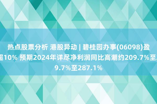 热点股票分析 港股异动 | 碧桂园办事(06098)盈喜后涨超10% 预期2024年详尽净利润同比高潮约209.7%至287.1%